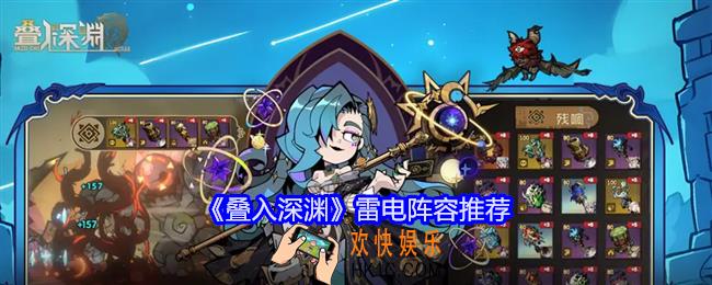 叠入深渊雷电阵容推荐