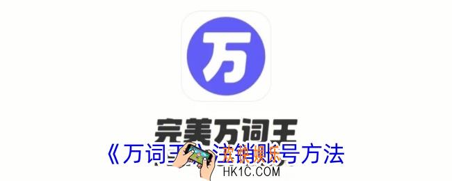 万词王怎么注销账号