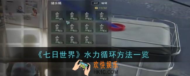 七日世界水力循环方法是什么
