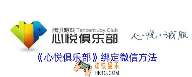 心悦俱乐部怎么绑定微信