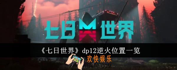 七日世界dp12逆火在哪里