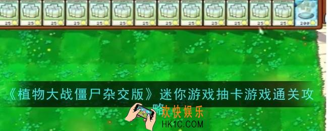 植物大战僵尸杂交版迷你游戏抽卡游戏怎么通关