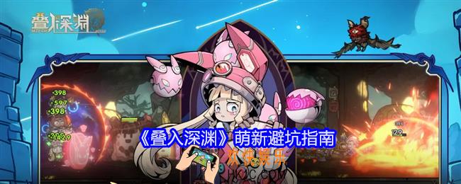 叠入深渊萌新避坑指南