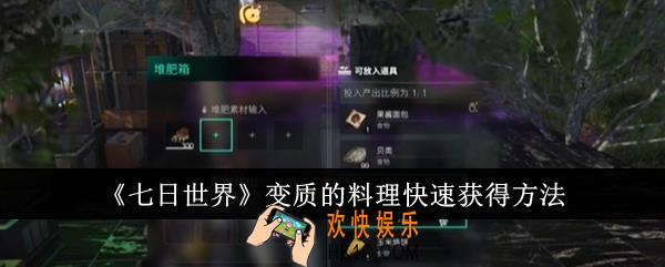 七日世界变质的料理怎么快速获得