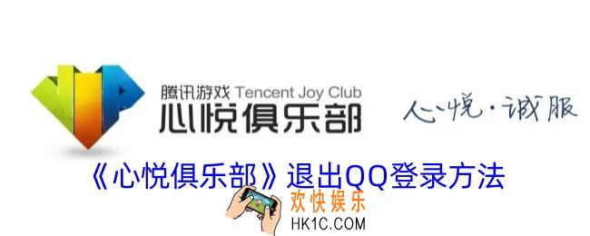 心悦俱乐部怎么退出qq登录