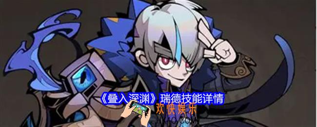 叠入深渊瑞德技能怎么样