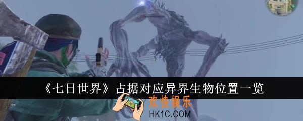 七日世界占据对应异界生物位置在哪里