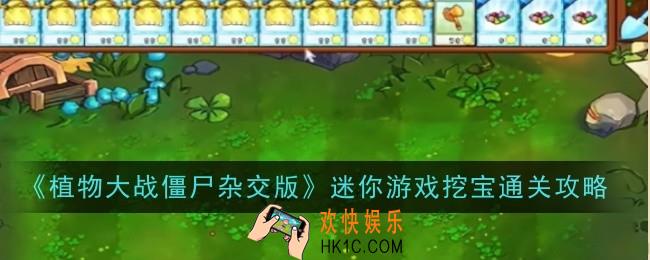 植物大战僵尸杂交版迷你游戏挖宝怎么通关
