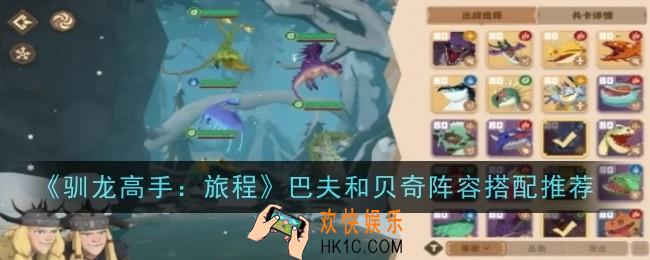 驯龙高手旅程巴夫和贝奇阵容搭配推荐什么