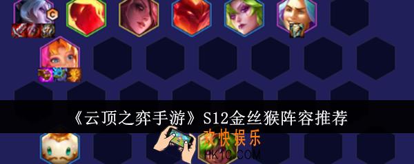 云顶之弈手游S12金丝猴阵容是什么