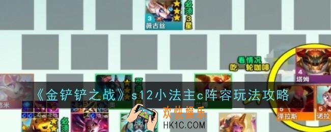 金铲铲之战s12小法主c阵容怎么玩