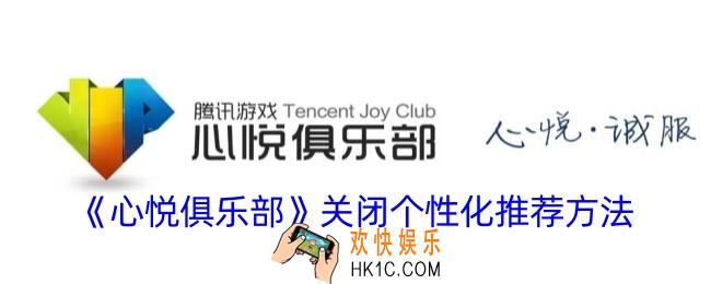 心悦俱乐部怎么关闭个性化推荐