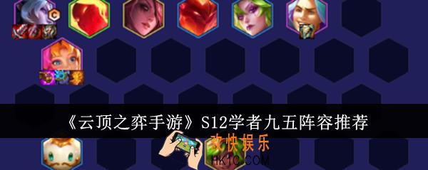 云顶之弈手游S12学者九五阵容是什么