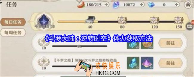斗罗大陆逆转时空体力怎么获得