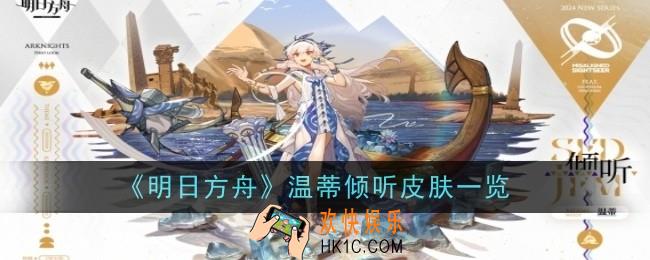 明日方舟温蒂皮肤倾听怎么样