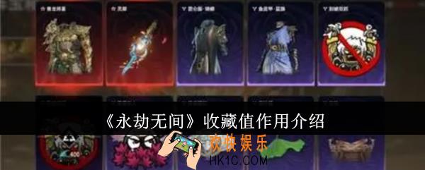 永劫无间收藏值有什么用