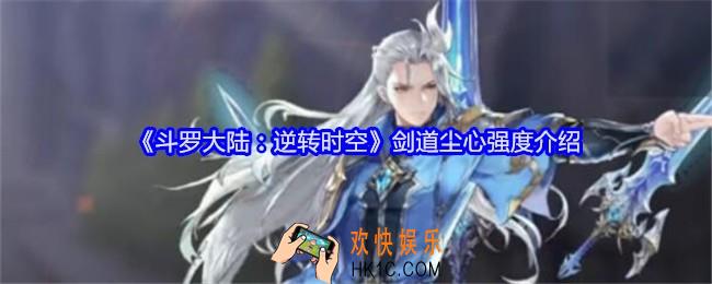 斗罗大陆逆转时空剑道尘心怎么样