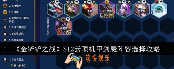 金铲铲之战S12云顶机甲剑魔阵容怎么选