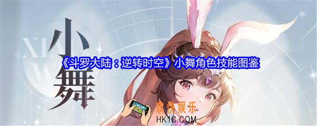 斗罗大陆逆转时空小舞怎么样