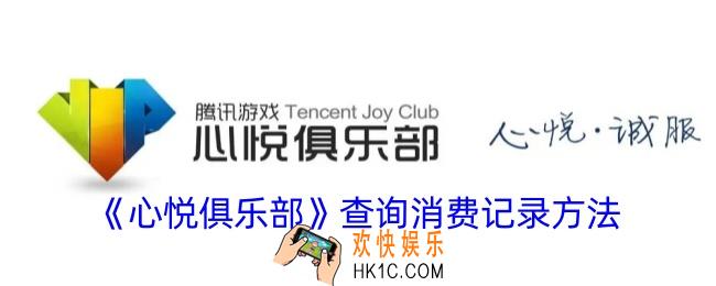 心悦俱乐部怎么查询总共消费多少