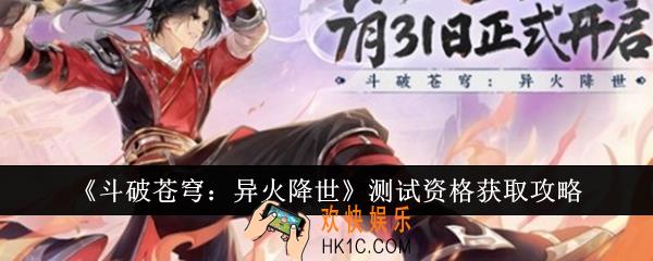 斗破苍穹异火降世测试资格怎么获取