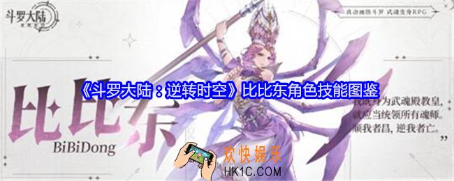斗罗大陆逆转时空比比东怎么样
