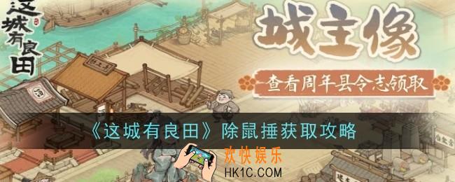 这城有良田怎么获得除鼠捶