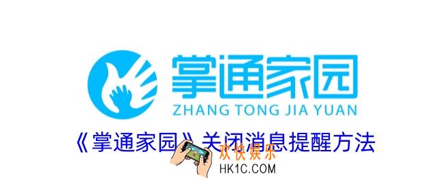 掌通家园怎么关闭消息提醒