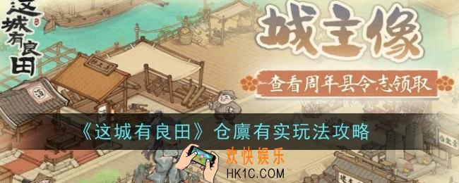 这城有良田仓廪有实怎么玩