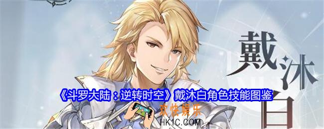 斗罗大陆逆转时空戴沐白怎么样