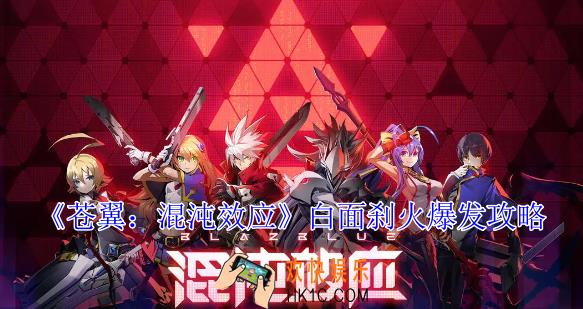 苍翼混沌效应白面刹火爆发流怎么玩