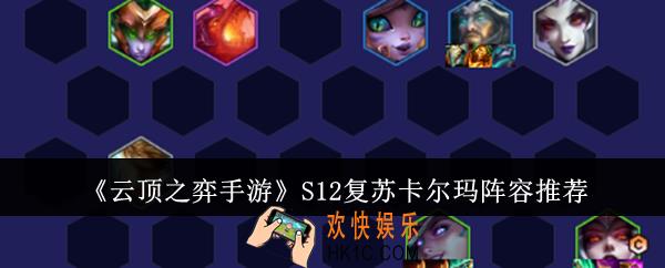 云顶之弈手游S12复苏卡尔玛阵容是什么