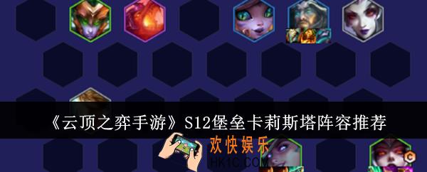 云顶之弈手游S12堡垒卡莉斯塔阵容是什么