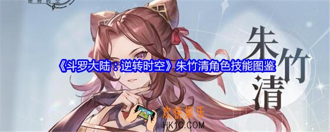 斗罗大陆逆转时空朱竹清怎么样