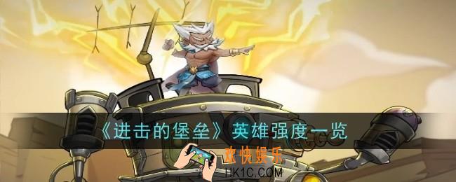 进击的堡垒英雄强度怎么样