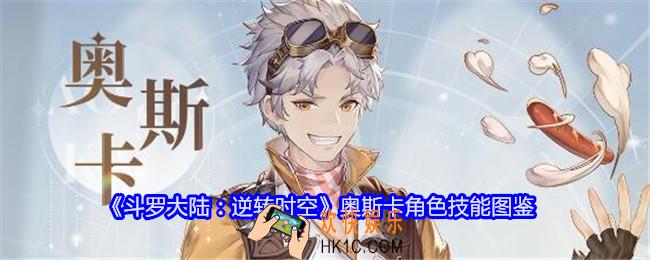 斗罗大陆逆转时空奥斯卡怎么样