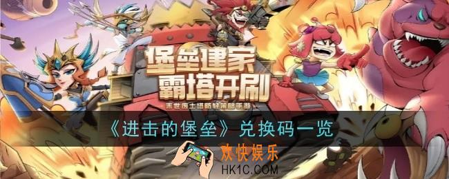 进击的堡垒兑换码在哪