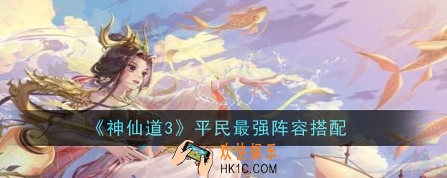 神仙道3平民最强阵容怎么搭配