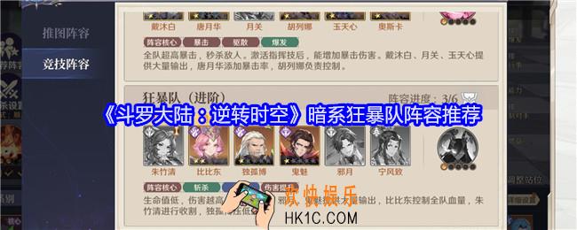斗罗大陆逆转时空暗系狂暴队阵容是什么