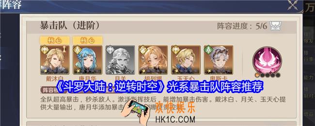 斗罗大陆逆转时空光系暴击队阵容是什么
