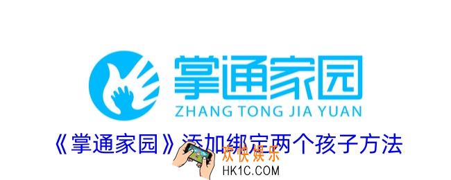 掌通家园怎么添加第二个宝宝