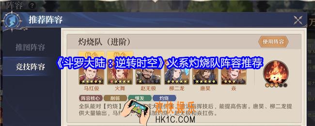 斗罗大陆逆转时空火系灼烧队阵容是什么