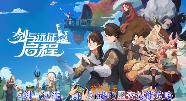 剑与远征启程维珀里安技能攻略
