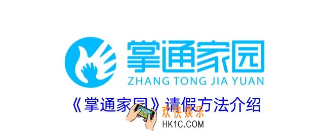 掌通家园怎么请假