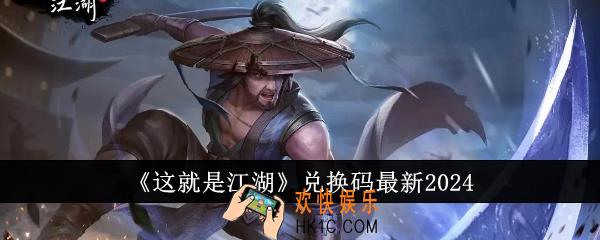 这就是江湖兑换码有哪些