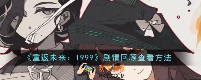 重返未来1999怎么换主页角色