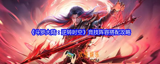 斗罗大陆逆转时空竞技阵容怎么搭配