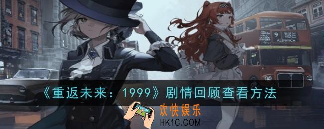 重返未来1999怎么看剧情回顾