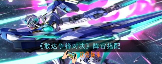 敢达争锋对决阵容怎么搭配