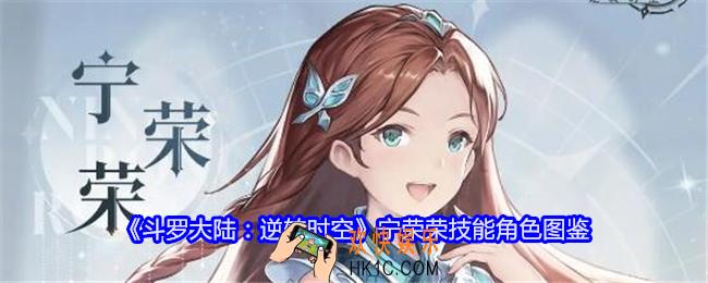 斗罗大陆逆转时空宁荣荣怎么样